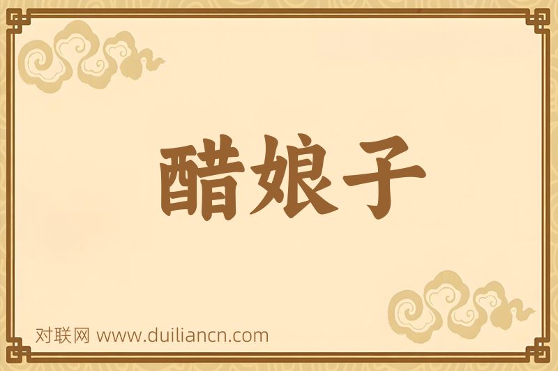 醋娘子词语的意思