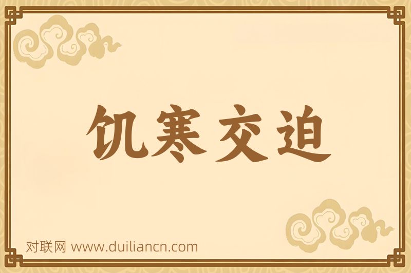 饥寒交迫词语的意思