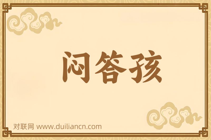 闷答孩词语的意思