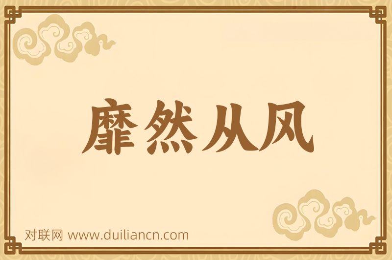 靡然从风词语的意思