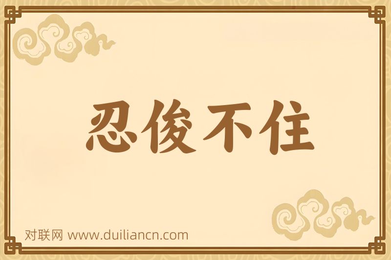 忍俊不住词语的意思