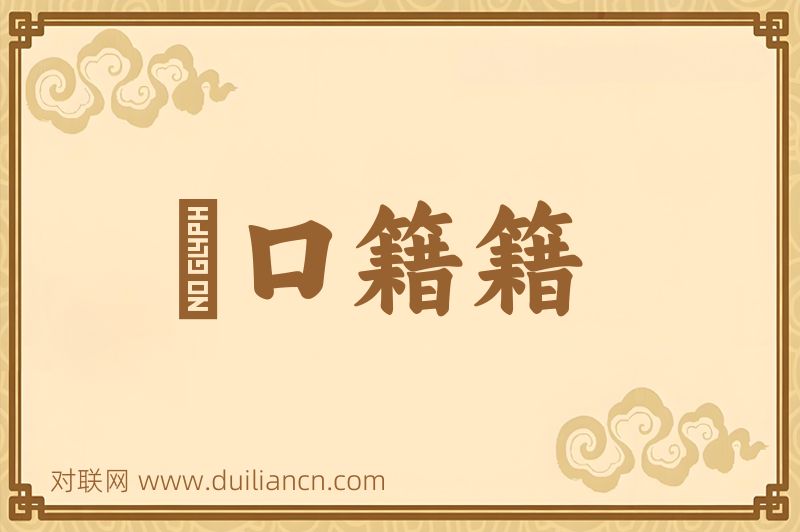 衆口籍籍词语的意思