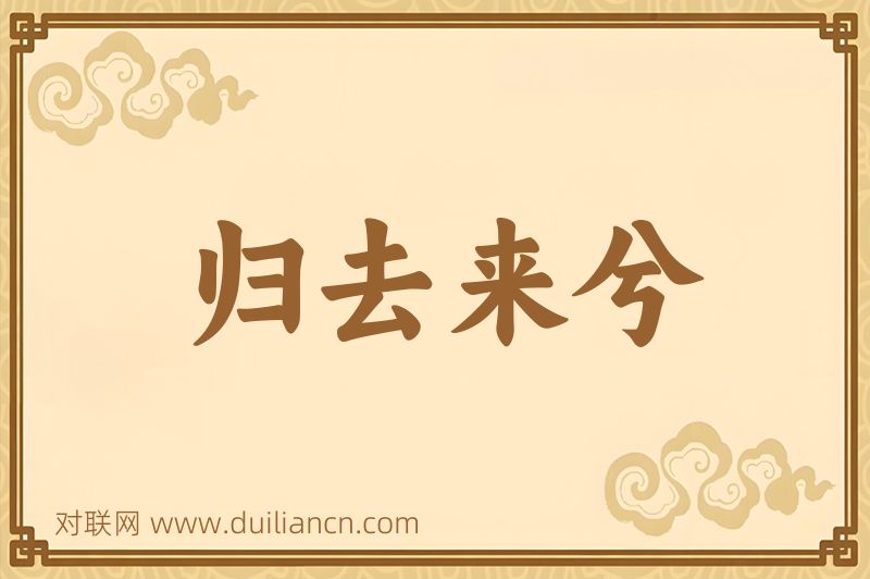 归去来兮词语的意思