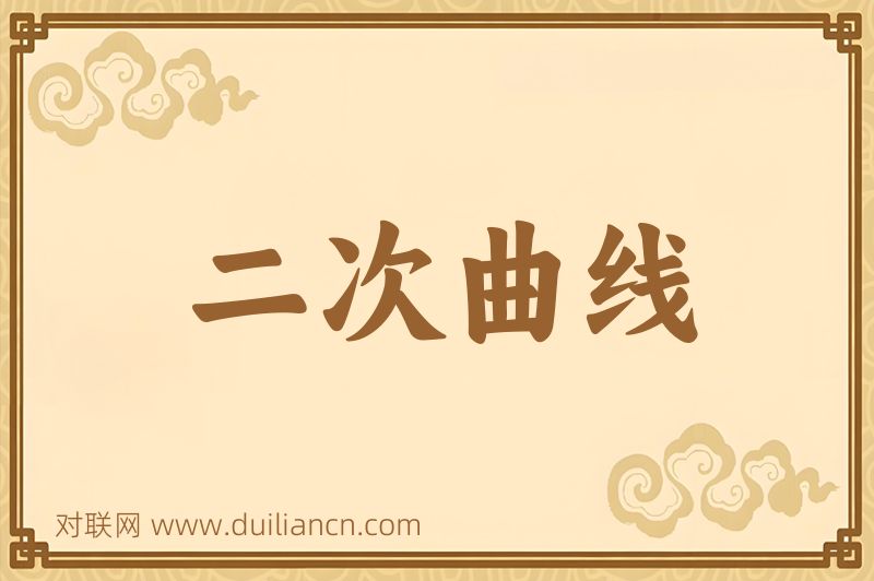 二次曲线词语的意思