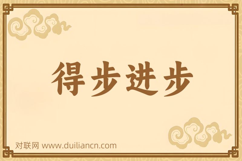 得步进步词语的意思