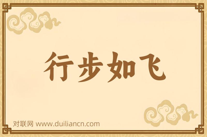 行步如飞词语的意思