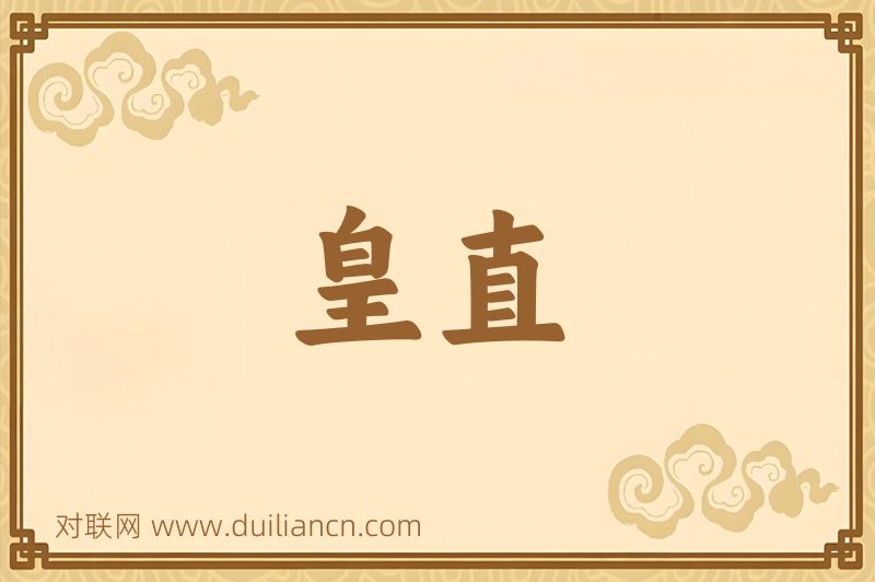 皇直词语的意思