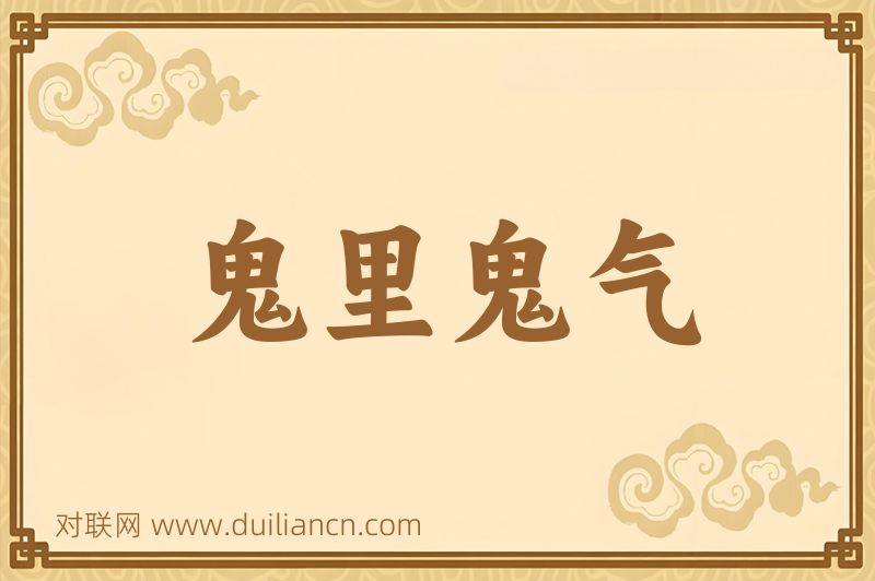 鬼里鬼气词语的意思