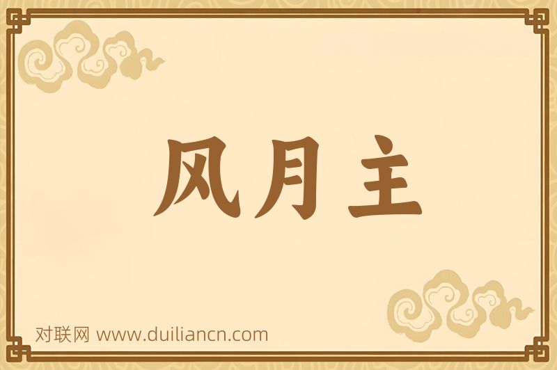 风月主词语的意思