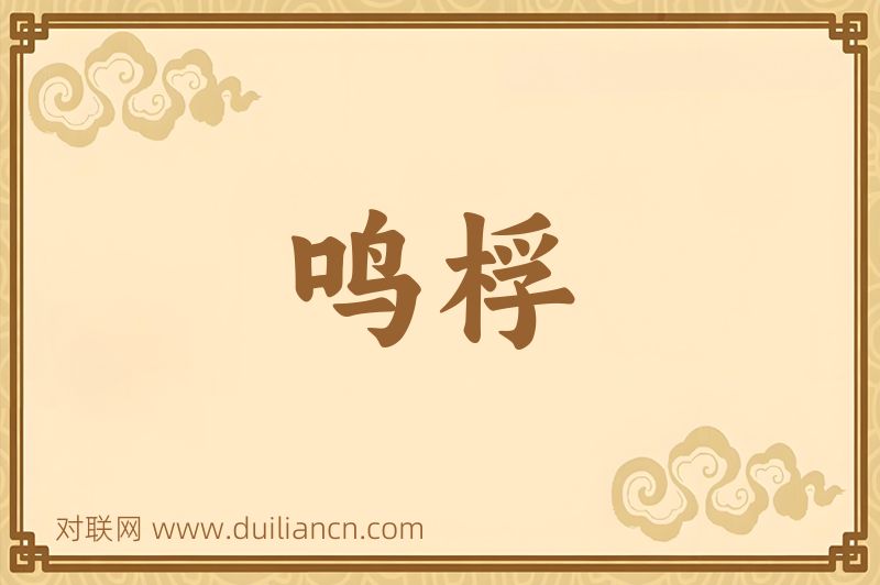 鸣桴词语的意思