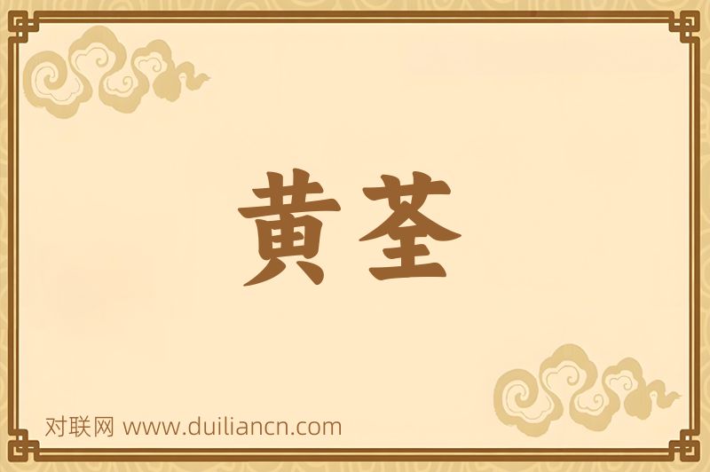 黄荃词语的意思