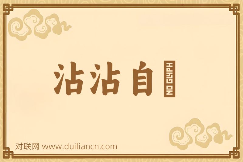 沾沾自衒词语的意思