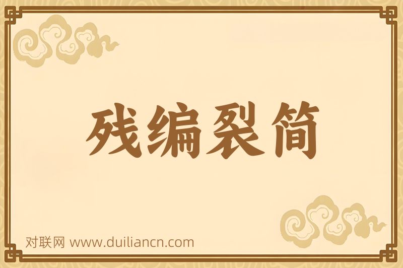 残编裂简词语的意思