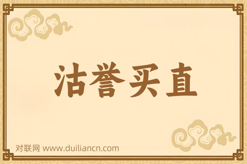 沽誉买直词语的意思