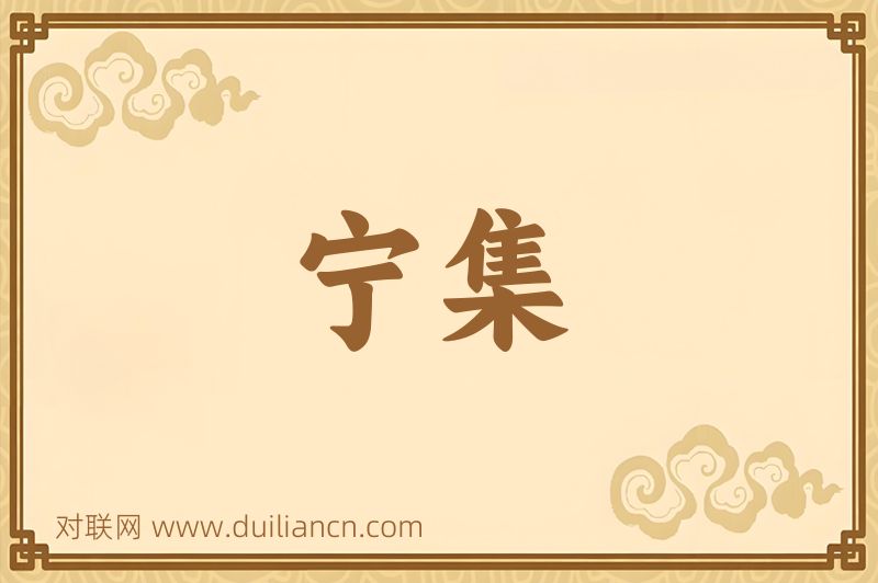 宁集词语的意思