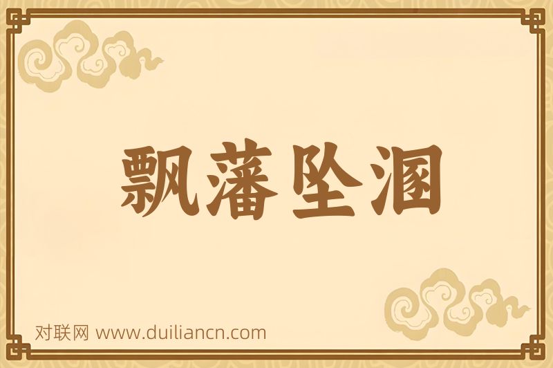 飘藩坠溷词语的意思