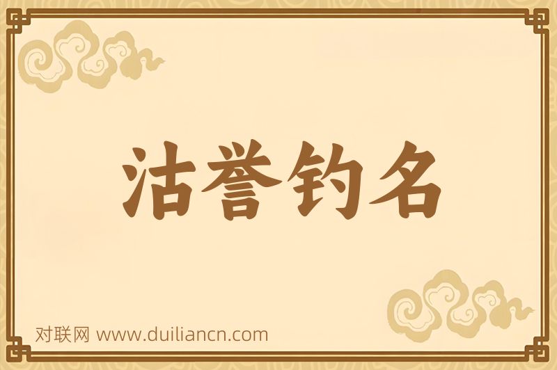 沽誉钓名词语的意思