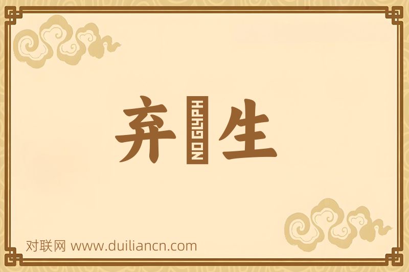 弃繻生词语的意思