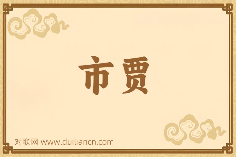 市贾词语的意思