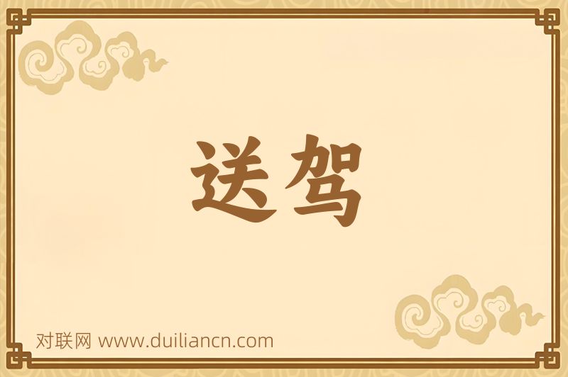 送驾词语的意思