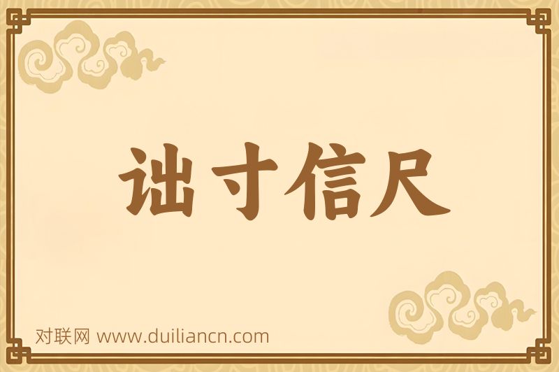 诎寸信尺词语的意思