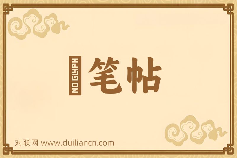 硃笔帖词语的意思