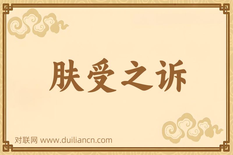 肤受之诉词语的意思