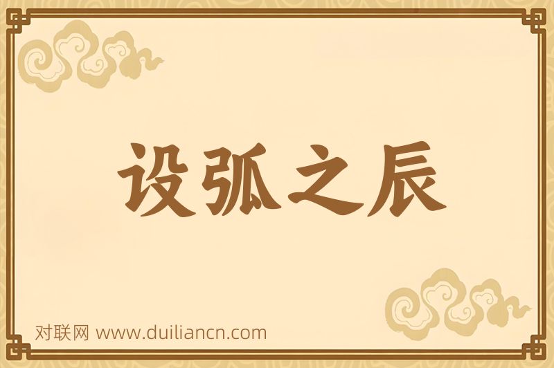 设弧之辰词语的意思