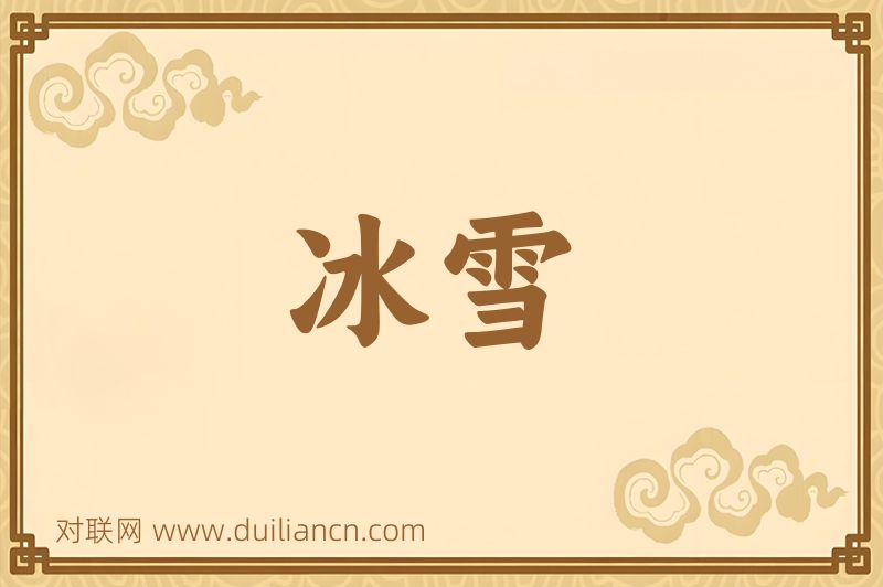 冰雪词语的意思