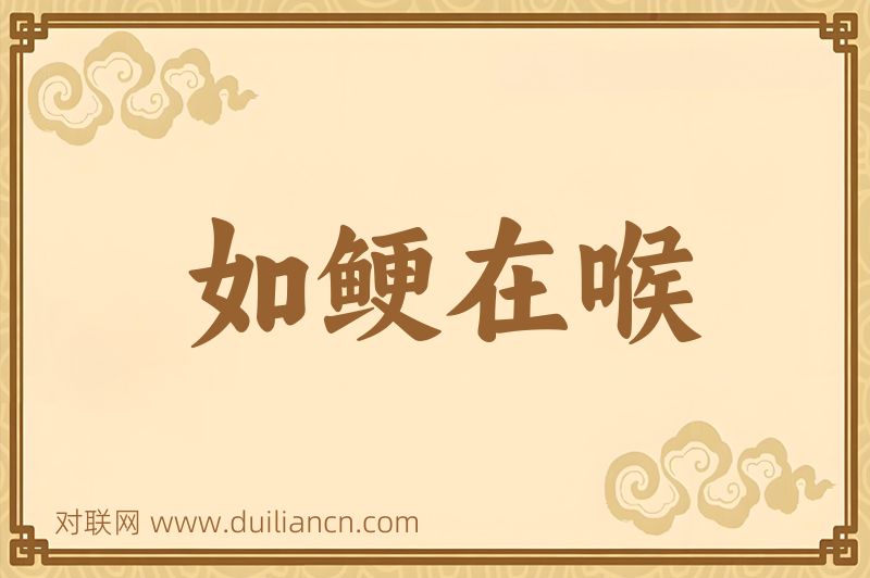 如鲠在喉词语的意思