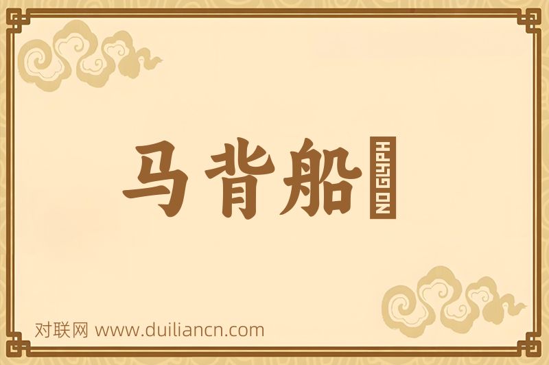 马背船脣词语的意思