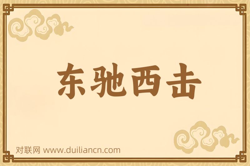 东驰西击词语的意思