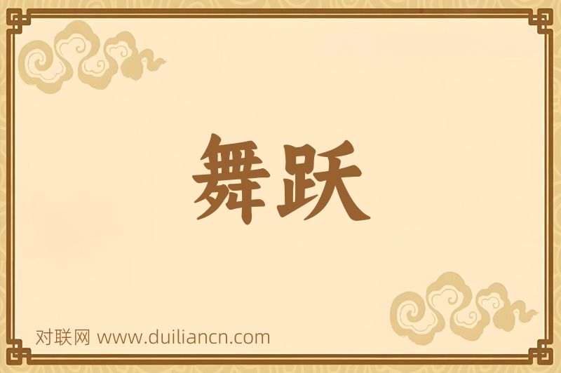 舞跃词语的意思