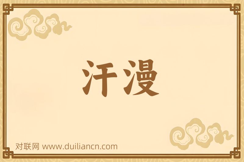 汗漫词语的意思