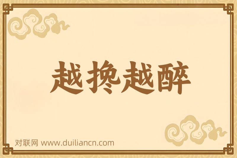 越搀越醉词语的意思