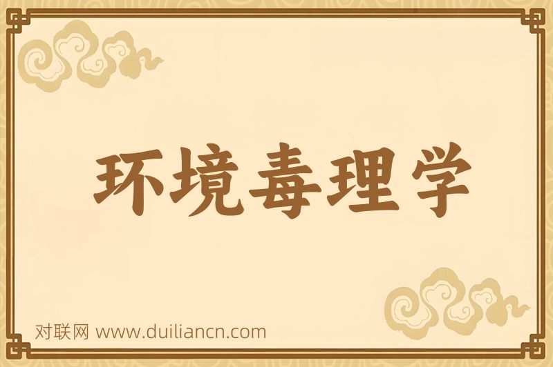 环境毒理学词语的意思