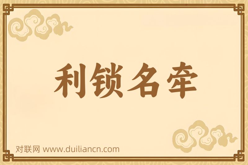 利锁名牵词语的意思
