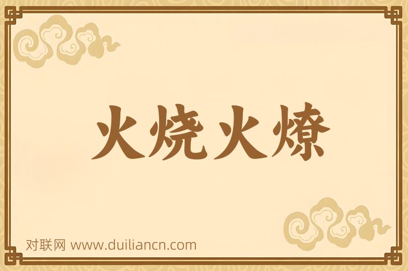 火烧火燎词语的意思