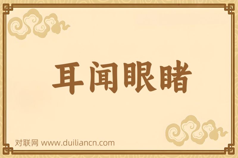 耳闻眼睹词语的意思