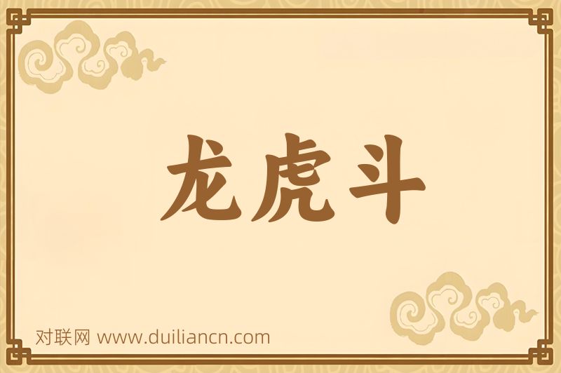 龙虎斗词语的意思