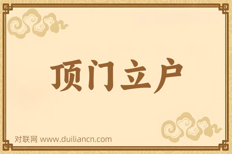 顶门立户词语的意思