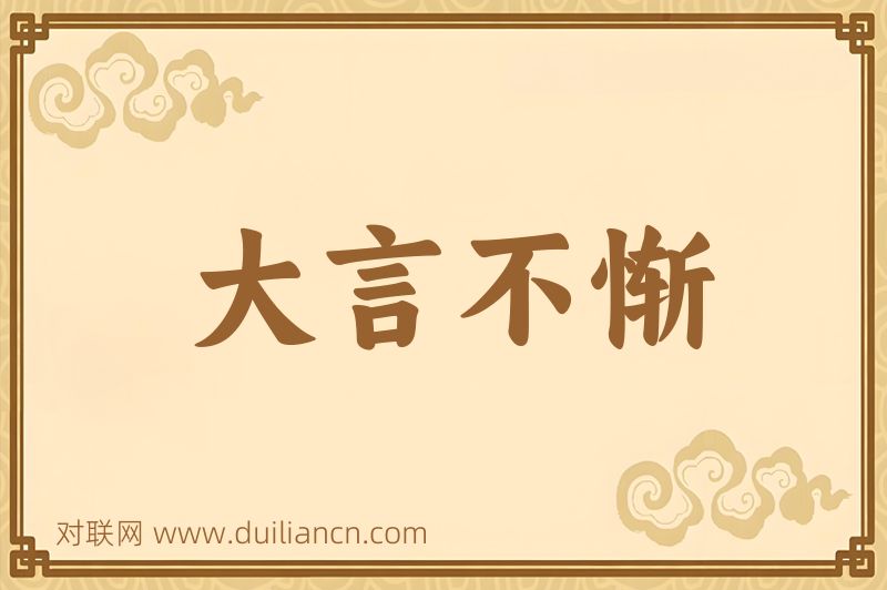 大言不惭词语的意思
