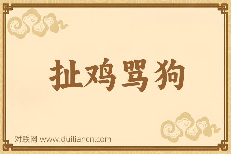 扯鸡骂狗词语的意思