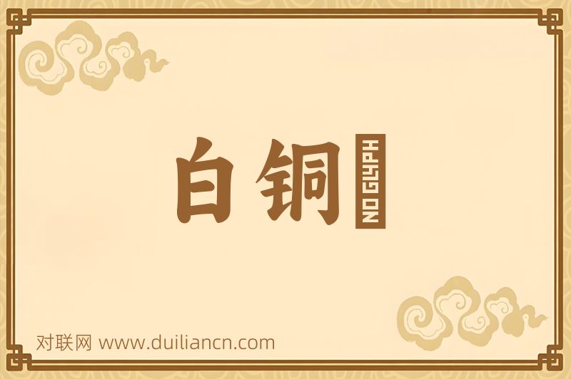 白铜鞮词语的意思