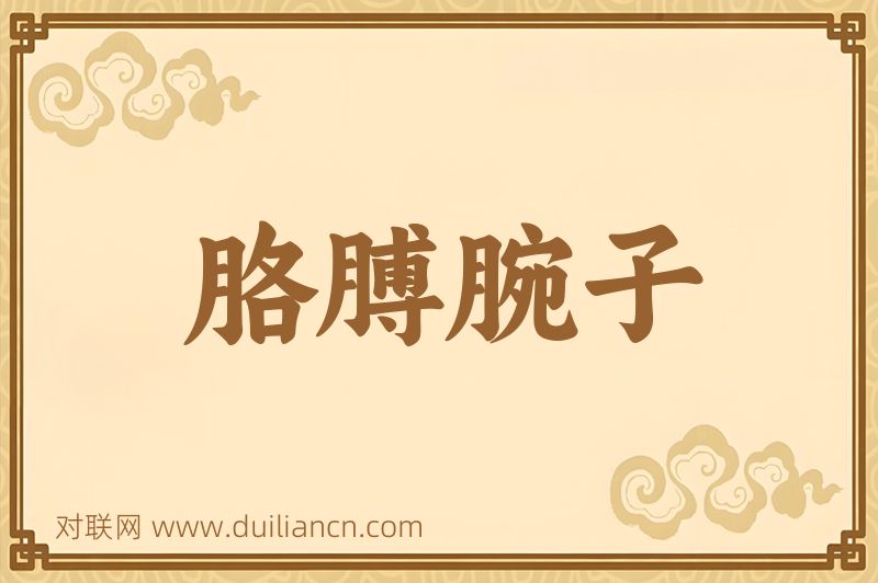 胳膊腕子词语的意思