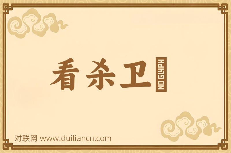看杀卫玠词语的意思