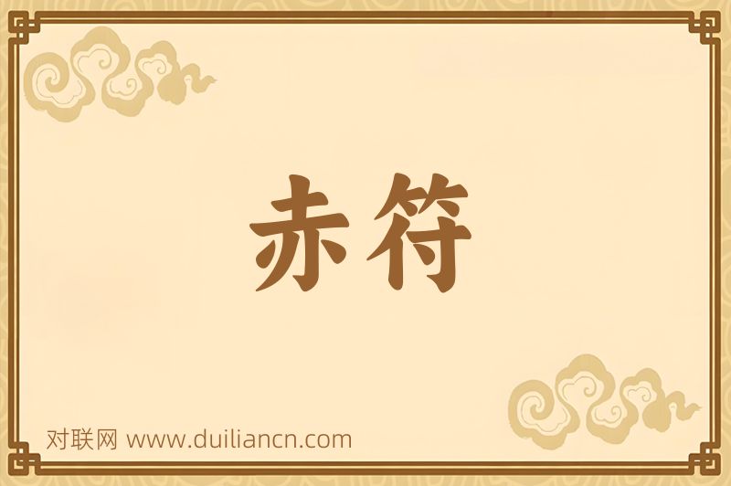 赤符词语的意思