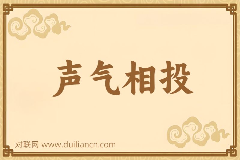 声气相投词语的意思