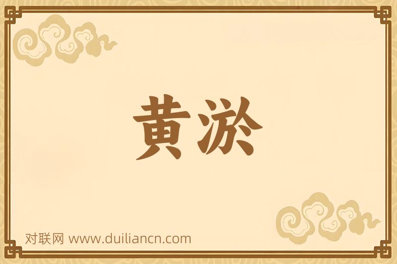 黄淤词语的意思