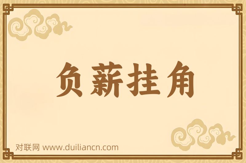 负薪挂角词语的意思
